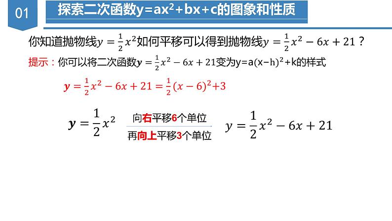 人教版数学九年级上册22.1.4 二次函数y=ax^2+bx+c的图象和性质（教学课件）04