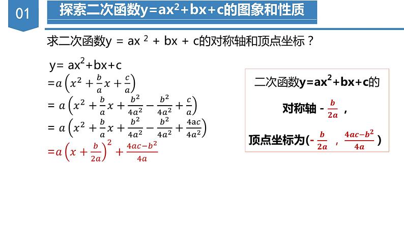 人教版数学九年级上册22.1.4 二次函数y=ax^2+bx+c的图象和性质（教学课件）08