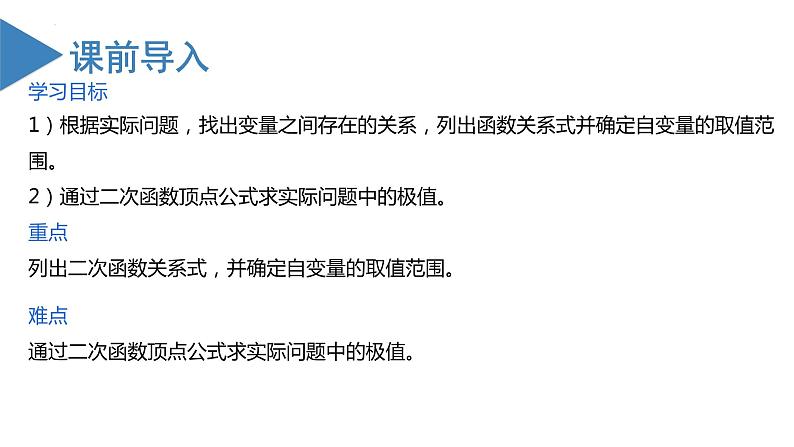 人教版数学九年级上册22.3 实际问题与二次函数（第二课时）（教学课件）02