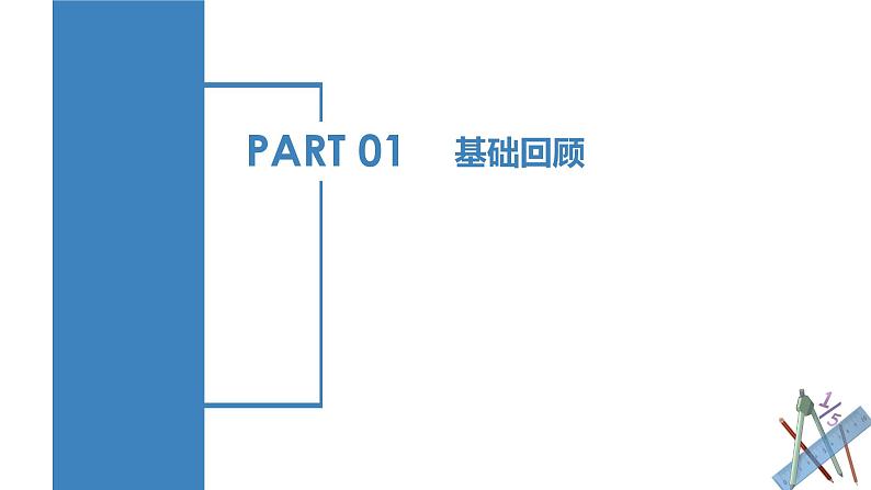 人教版数学九年级上册 第二十二章 二次函数（章末总结）（复习课件）05