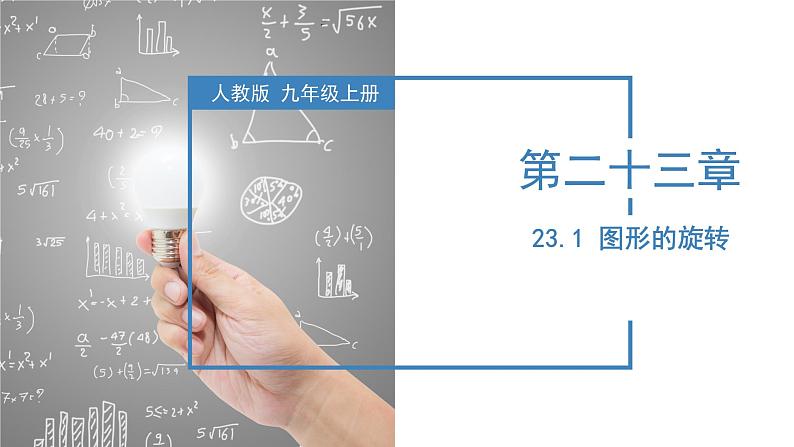 人教版数学九年级上册23.1 图形的旋转（教学课件）01