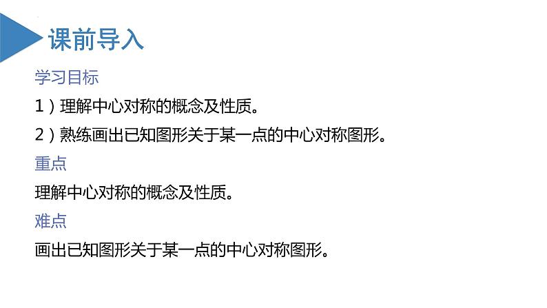 人教版数学九年级上册23.2 中心对称（第一课时）（教学课件）04