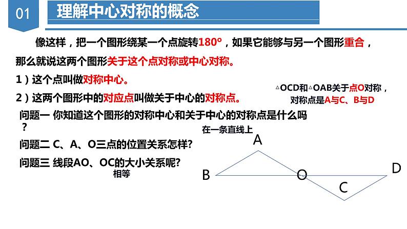 人教版数学九年级上册23.2 中心对称（第一课时）（教学课件）07