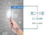 人教版数学九年级上册23.2 中心对称（第二课时）（教学课件）