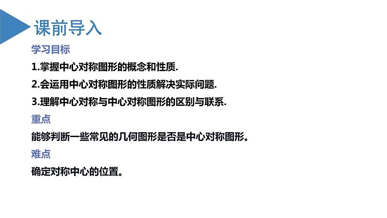 人教版数学九年级上册23.2 中心对称（第二课时）（教学课件）03