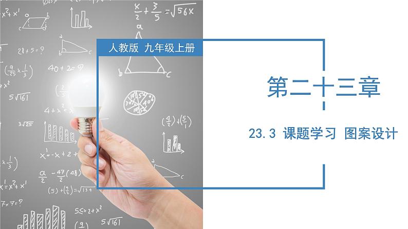 人教版数学九年级上册23.3 课题学习 图案设计（教学课件）01