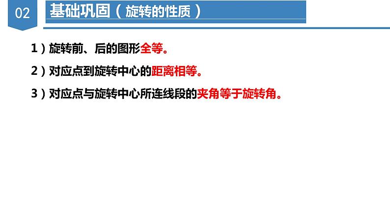 人教版数学九年级上册 第二十三章 旋转（章末总结）（复习课件）第7页