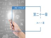 人教版数学九年级上册24.1.1 圆（教学课件）