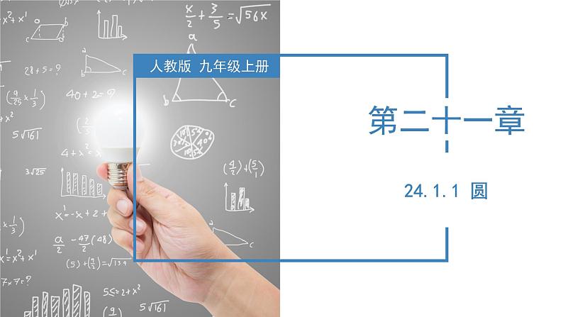 人教版数学九年级上册24.1.1 圆（教学课件）第1页