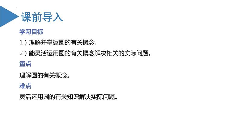 人教版数学九年级上册24.1.1 圆（教学课件）第2页