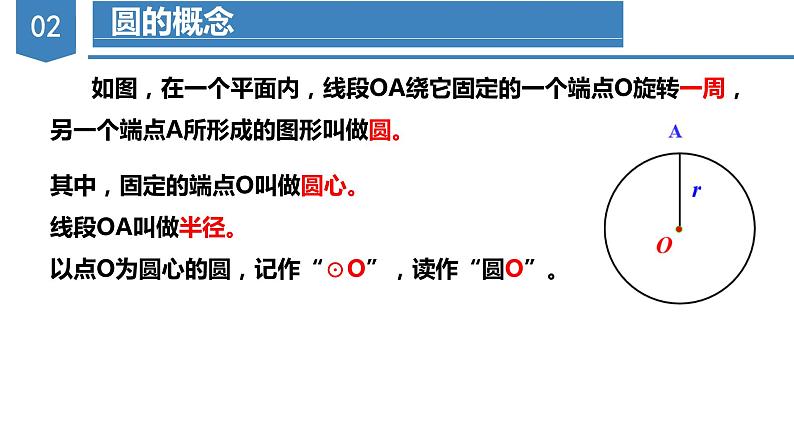 人教版数学九年级上册24.1.1 圆（教学课件）第4页