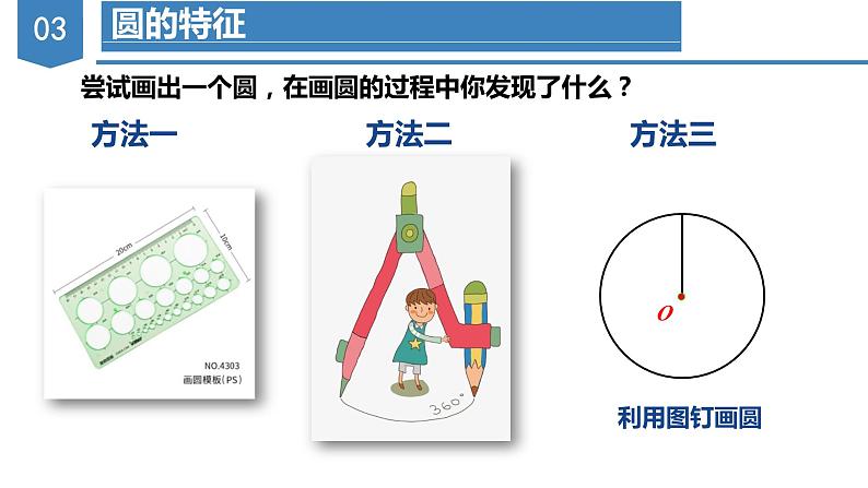 人教版数学九年级上册24.1.1 圆（教学课件）第5页