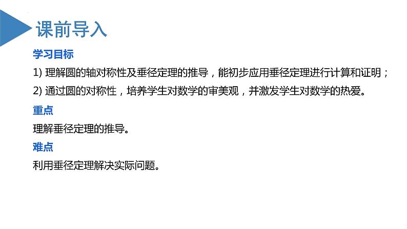 人教版数学九年级上册24.1.2 垂直于弦的直径（教学课件）02