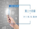 人教版数学九年级上册24.1.3  弧、弦、圆心角（教学课件）