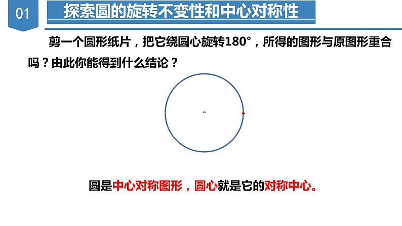 人教版数学九年级上册24.1.3  弧、弦、圆心角（教学课件）第5页