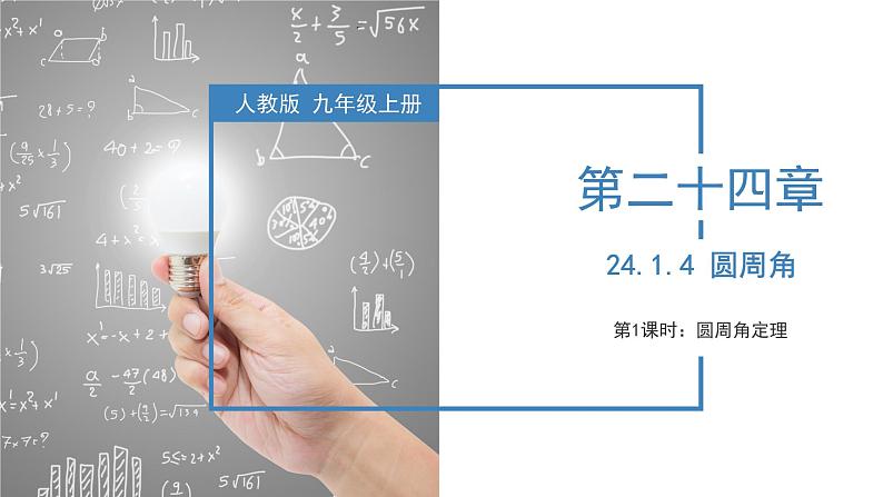 人教版数学九年级上册24.1.4  圆周角（第一课时）（教学课件）第1页