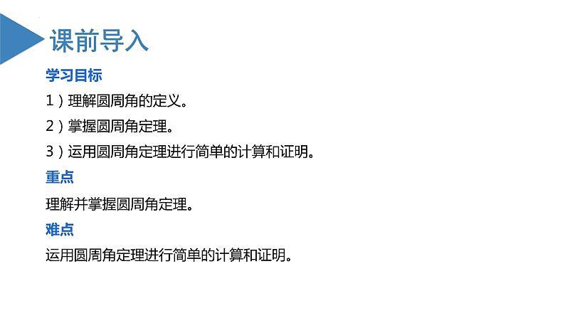 人教版数学九年级上册24.1.4  圆周角（第一课时）（教学课件）第3页