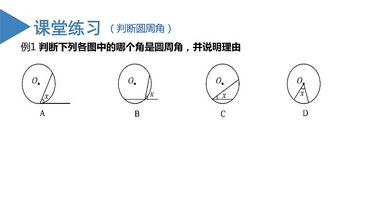 人教版数学九年级上册24.1.4  圆周角（第一课时）（教学课件）第6页