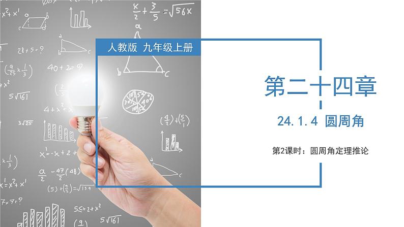 人教版数学九年级上册24.1.4  圆周角（第二课时）（教学课件）01