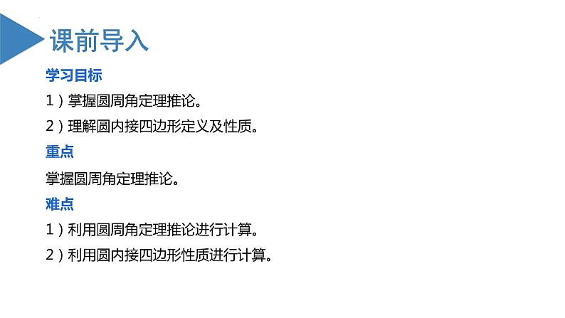 人教版数学九年级上册24.1.4  圆周角（第二课时）（教学课件）03