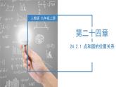 人教版数学九年级上册24.2.1 点和圆的位置关系（教学课件）