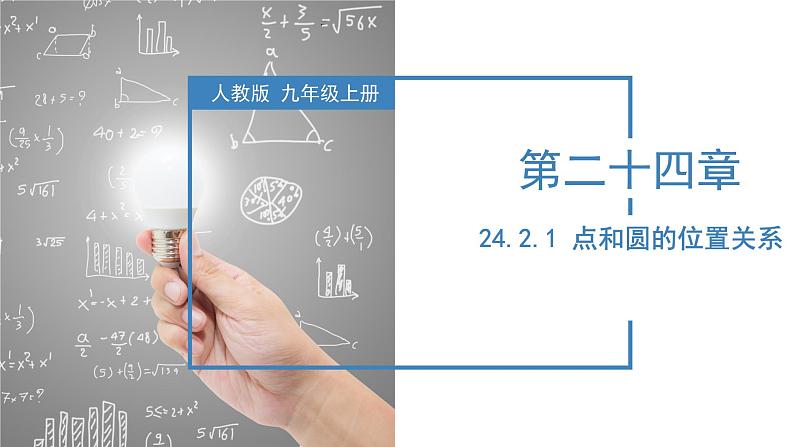 人教版数学九年级上册24.2.1 点和圆的位置关系（教学课件）01