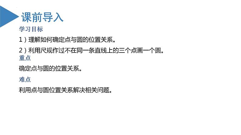 人教版数学九年级上册24.2.1 点和圆的位置关系（教学课件）02