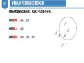 人教版数学九年级上册24.2.1 点和圆的位置关系（教学课件）