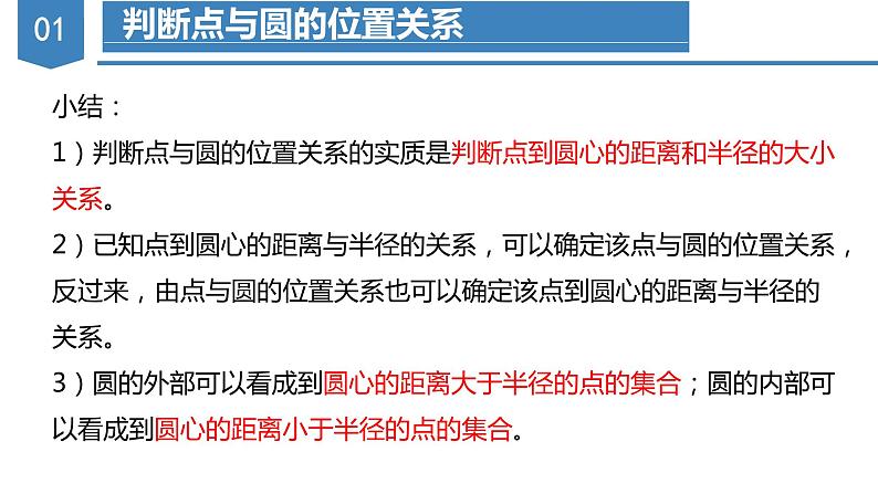 人教版数学九年级上册24.2.1 点和圆的位置关系（教学课件）07