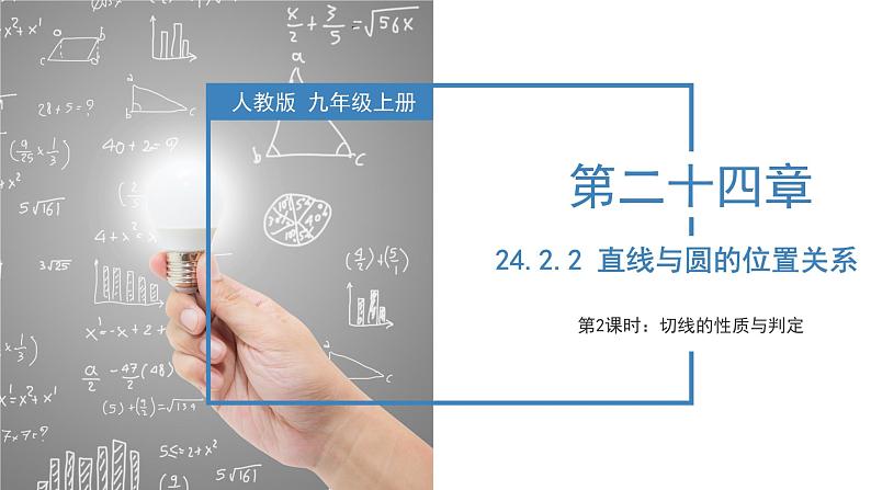 人教版数学九年级上册24.2.2 直线与圆的位置关系（第二课时）（教学课件）01