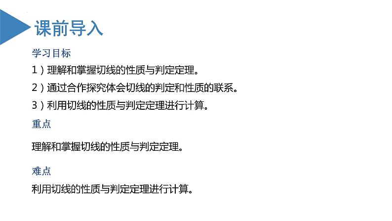 人教版数学九年级上册24.2.2 直线与圆的位置关系（第二课时）（教学课件）03