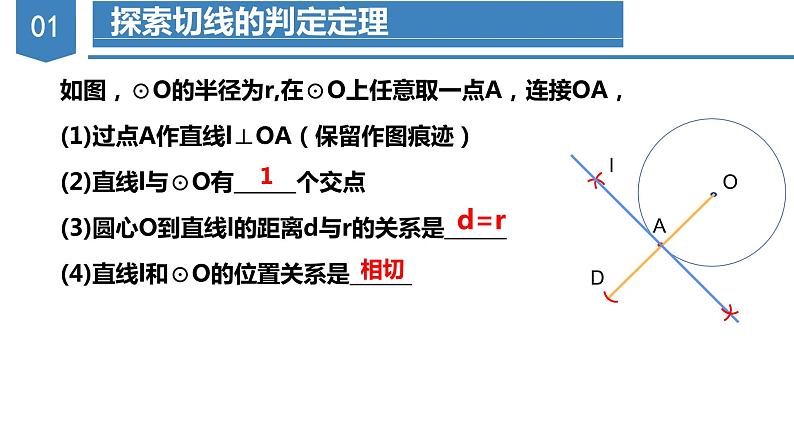人教版数学九年级上册24.2.2 直线与圆的位置关系（第二课时）（教学课件）04