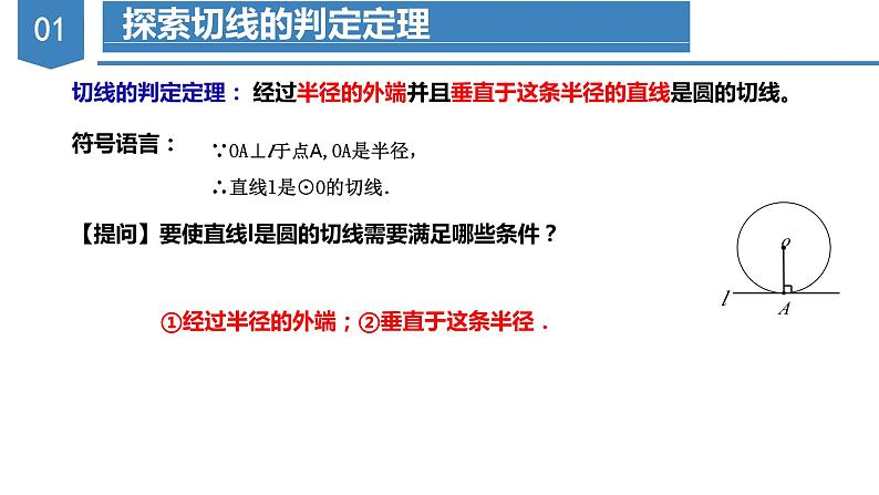 人教版数学九年级上册24.2.2 直线与圆的位置关系（第二课时）（教学课件）05
