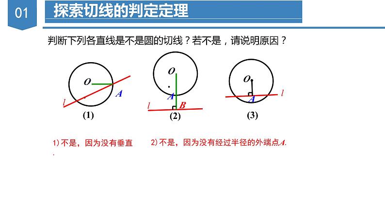 人教版数学九年级上册24.2.2 直线与圆的位置关系（第二课时）（教学课件）06