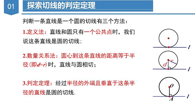 人教版数学九年级上册24.2.2 直线与圆的位置关系（第二课时）（教学课件）07