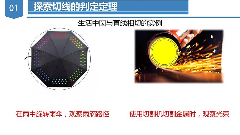 人教版数学九年级上册24.2.2 直线与圆的位置关系（第二课时）（教学课件）08