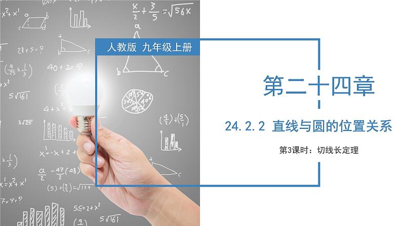 人教版数学九年级上册24.2.2 直线与圆的位置关系（第三课时）（教学课件）01