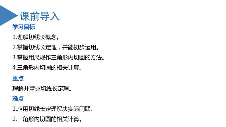 人教版数学九年级上册24.2.2 直线与圆的位置关系（第三课时）（教学课件）03