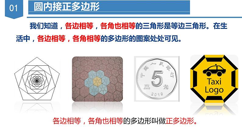 人教版数学九年级上册24.3 正多边形与圆（教学课件）第4页