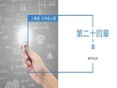 人教版数学九年级上册 第二十四章 圆（复习课件）