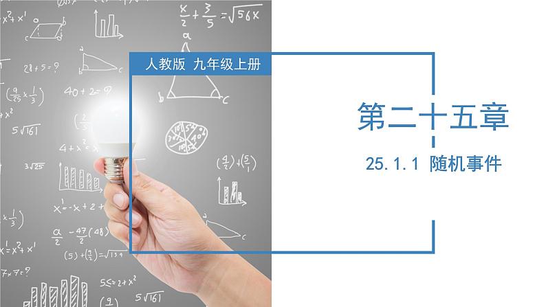 人教版数学九年级上册25.1.1 随机事件（教学课件）第1页