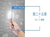 人教版数学九年级上册25.1.2 概率（教学课件）