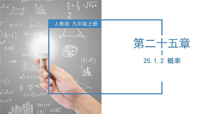 人教版数学九年级上册25.1.2 概率（教学课件）01