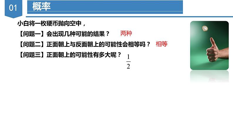 人教版数学九年级上册25.1.2 概率（教学课件）06