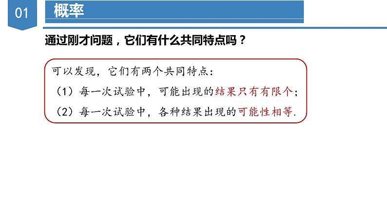 人教版数学九年级上册25.1.2 概率（教学课件）07