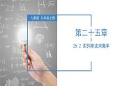 人教版数学九年级上册25.2 用列举法求概率（教学课件）