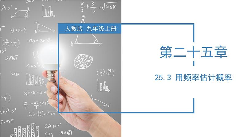 人教版数学九年级上册25.3 用频率估计概率（教学课件）第1页