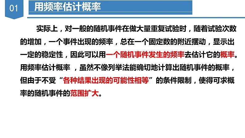 人教版数学九年级上册25.3 用频率估计概率（教学课件）第7页