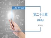 人教版数学九年级上册 第二十五章 概率初步（复习课件）