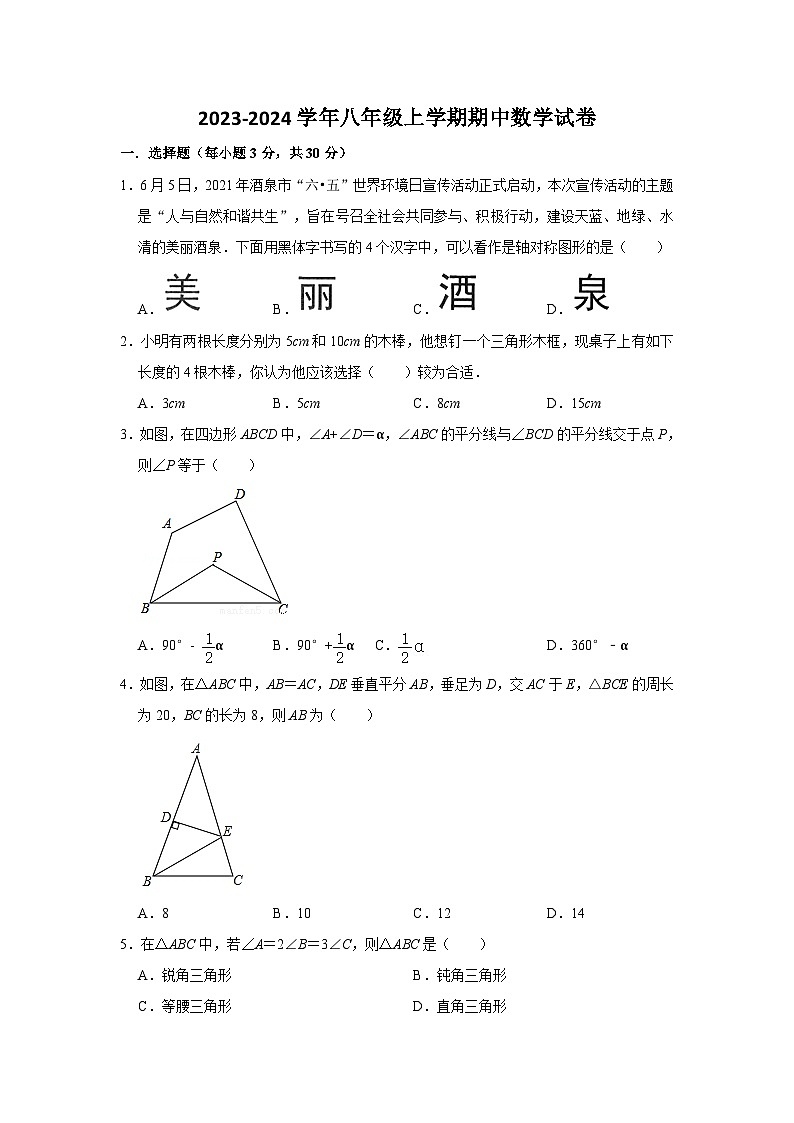 河南省获嘉县第一初级中学2023—2024学年八年级上学期期中数学试卷第1页